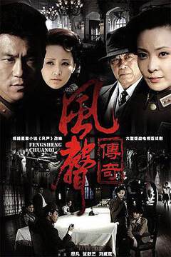 《風聲傳奇》