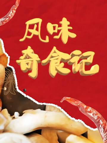 《風味奇食記》
