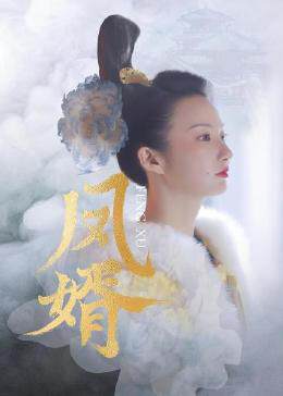 《鳳婿》