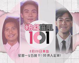 《粉紅麻甩101粵語》 - 港台綜藝 - 2023年