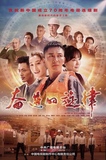 《奮進的旋律》