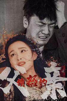 《憤怒的父親》