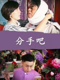 《分手吧》