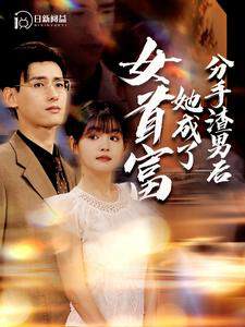 《分手渣男後她成了女首富》