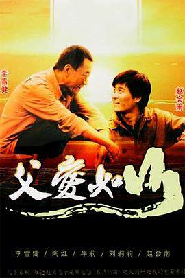 《父愛如山》