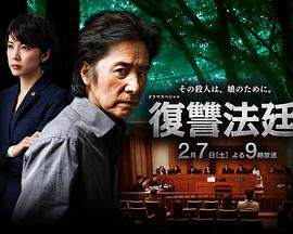 《複仇法庭》