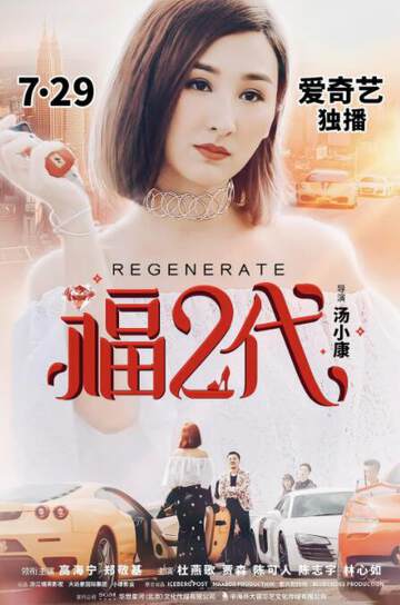 《福二代》