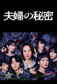 《夫婦的秘密》