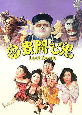 《富貴開心鬼 富貴開心鬼》