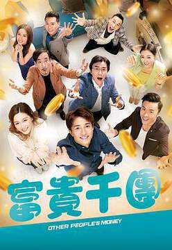 《富貴千團粵語》