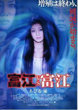 《富江8:富江VS富江》