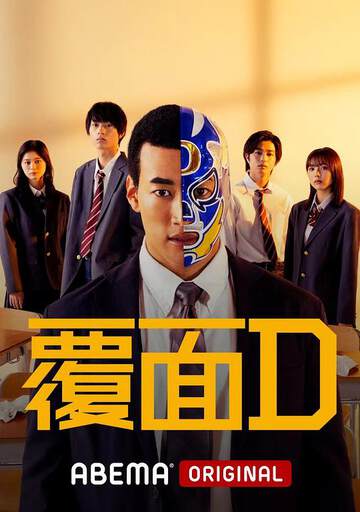 《覆麵D》