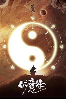 《伏魔錄》