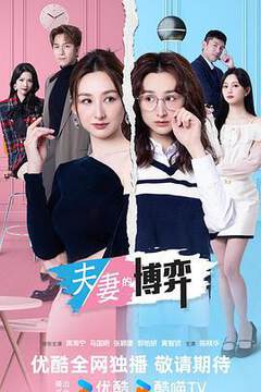 《夫妻的博弈粵語》