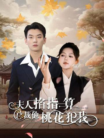 《夫人掐指一算總裁他桃花犯我》
