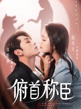 《俯首稱臣》