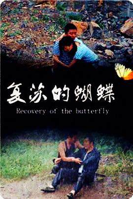 《複蘇的蝴蝶》