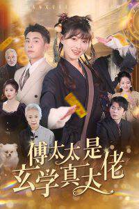 《傅太太是玄學真大佬》