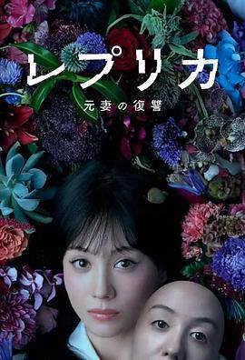 《複製體前妻的複仇》