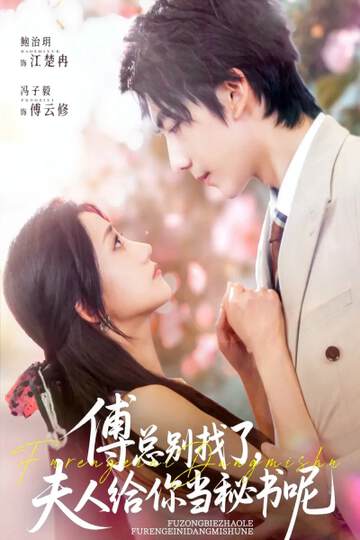《傅總別找了夫人給你當秘書呢》