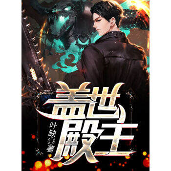 《蓋世殿主，重臨都市》