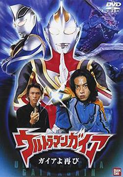 《蓋亞奧特曼蓋亞再現》