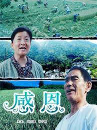 《感恩》