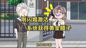 《剛閃婚激活係統獲得黃金腰子》