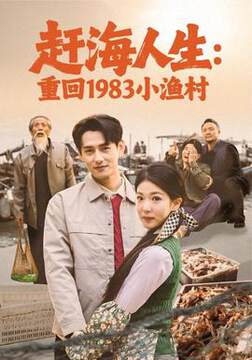 《趕海人生：重回1983小漁村》