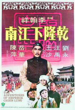 《幹隆下江南》