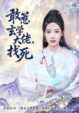 《敢惹玄學大佬，找死》