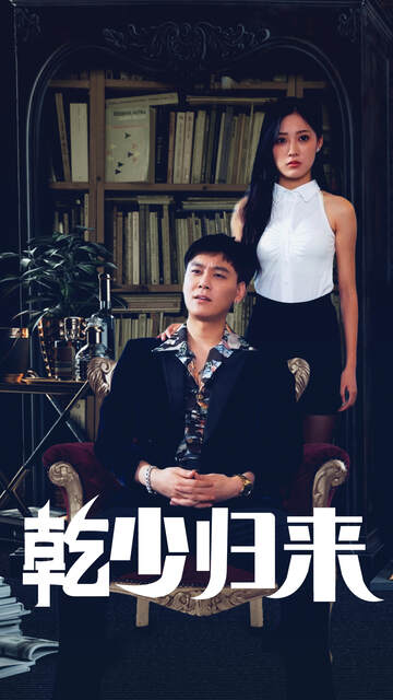 《幹少歸來 2》