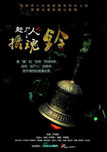《趕屍人之攝魂鈴》
