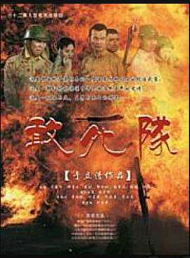 《敢死隊》