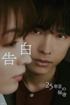 《告白:第25年的秘密》