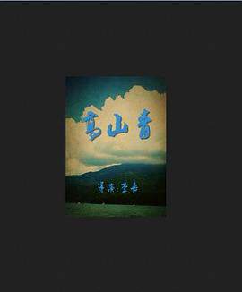 《高山青》