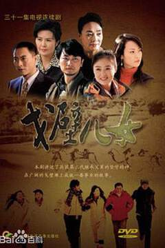 《戈壁兒女》