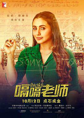 《嗝嗝老師 Hichki》