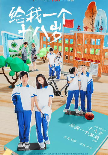 《給我一個十八歲》