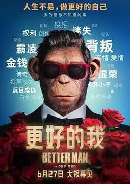 《更好的我》