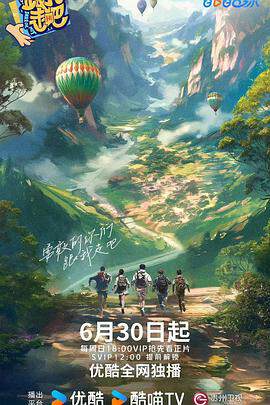《跟我走吧》 - 內地綜藝 - 2024年