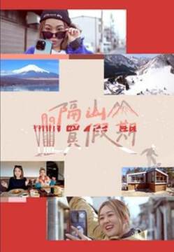 《隔山買假期》 - 港台綜藝 - 2023年