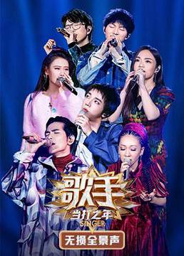 《歌手 - 當打之年無損全景聲》 - 內地綜藝 - 2020年