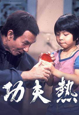 《功夫熱粵語》