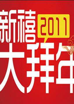 《公賀新禧大拜年》 - 內地綜藝 - 2011年