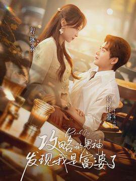 《攻略的男神發現我是富婆了》