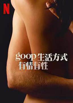 《GOOP生活方式：有情有性》 - 歐美綜藝 - 2021年