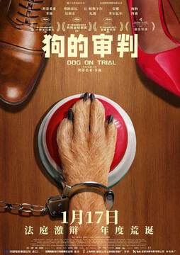 《狗的審判》