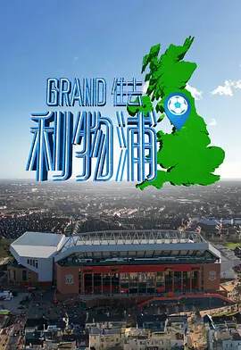 《Grand住去利物浦》 - 港台綜藝 - 2025年