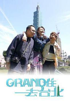 《Grand住去台北粵語》